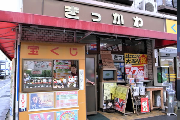 吉川たばこ店