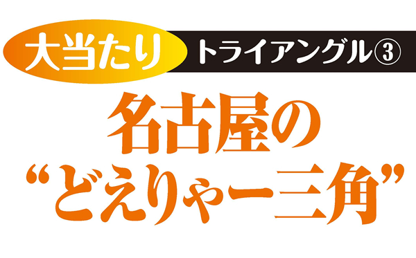 大当たりのトライアングル 3 名古屋の どえりゃー三角 ロト ナンバーズ 超的中法web