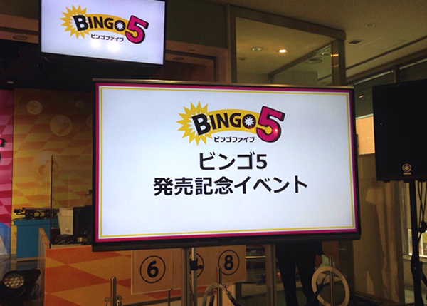 ビンゴ5（ファイブ）発売記念イベント | ロト・ナンバーズ 超的