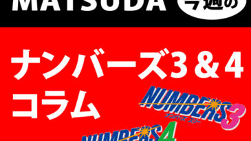 ナンバーズ4 曜日別クイックピック検証 ロト ナンバーズ 超的中法web