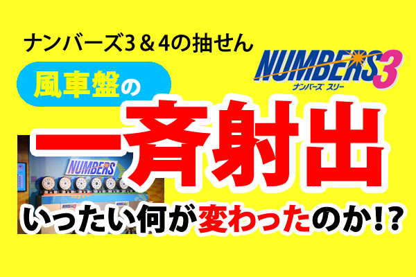 ナンバーズ3 風車盤の一斉射出後の変化 ロト ナンバーズ 超的中法web