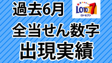 ロト7出現実績6月