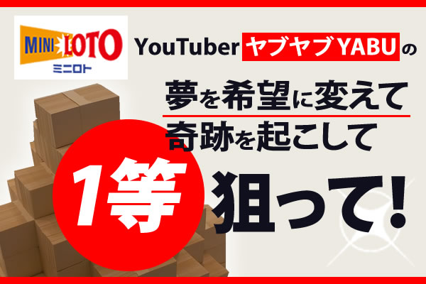 最終回】YouTuber・ヤブヤブYABUの第1169回ミニロト予想（2022年2月22 