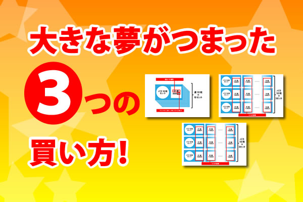 3つの買い方 3連バラ 福連100 福バラ100 ロト ナンバーズ 超的中法web