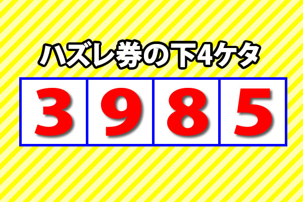 18年度 平成30年度 宝くじの日 お楽しみ抽せん 当せん番号 ロト ナンバーズ 超的中法web