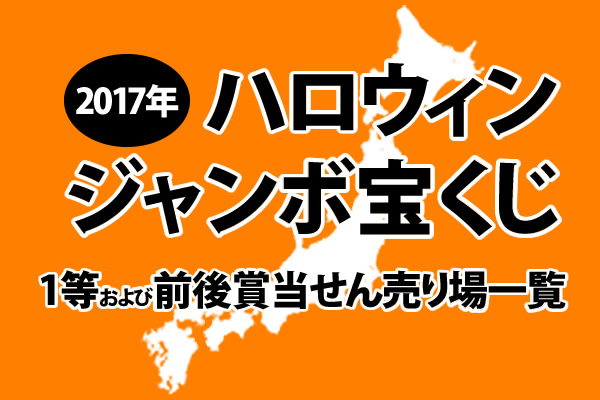 17年ハロウィンジャンボ宝くじ1等および前後賞当せん売り場一覧 ロト ナンバーズ 超的中法web