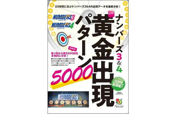 「ナンバーズ3&4 スーパー黄金出現パターン5000」表紙