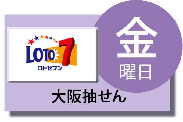 ロト7 大阪抽せん 金曜日予想 ロト ナンバーズ 超的中法web