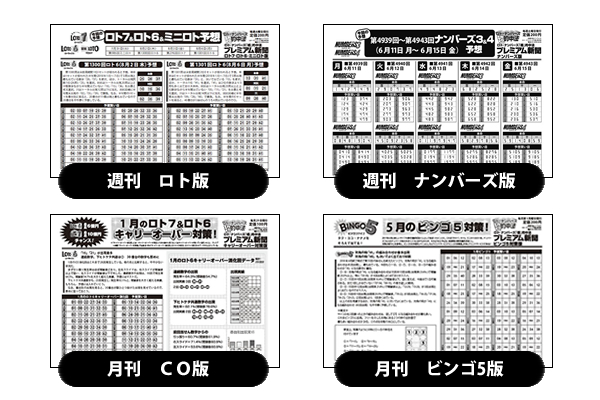 お知らせ Eプリントサービス プレミアム新聞 が セイコーマートで購入可能に ロト ナンバーズ 超的中法web