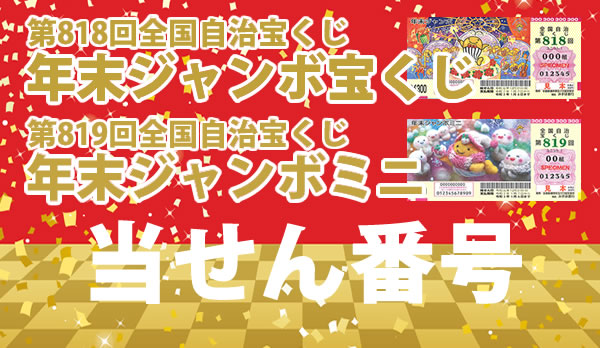 第 818 回 年末 ジャンボ 宝くじ 当選 番号 年末ジャンボ宝くじ 第770回全国自治宝くじ の当選番号一覧 Govotebot Rga Com