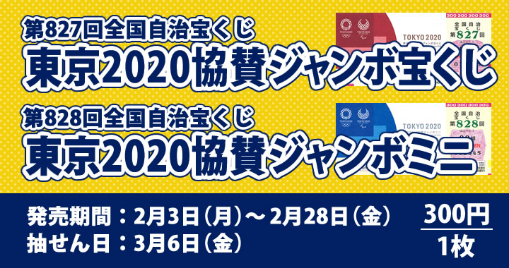 東京2020協賛ジャンボTOP
