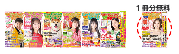 刊誌『ロト・ナンバーズ「超」的中法』定期購読 半年