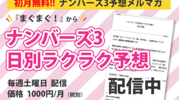 メルマガ「ナンバーズ3日別ラクラク予想」LP