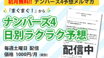 メルマガ「ナンバーズ4日別ラクラク予想」LP