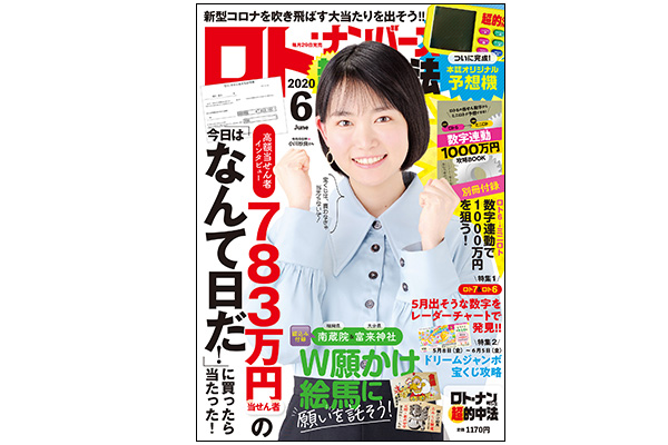 ロト ナンバーズ 超 的中法 年6月号 ロト ナンバーズ 超的中法web