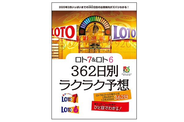 ムック「ロト7&ロト6 362日別ラクラク予想」 | ロト・ナンバーズ 超的