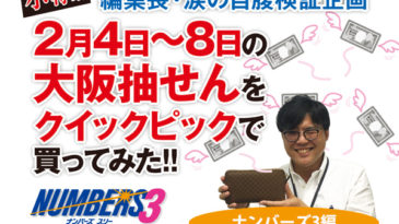 編集長・涙の自腹検証企画　2月4日～8日の大阪抽せんをクイックピックで買ってみた!!ナンバーズ3サムネ