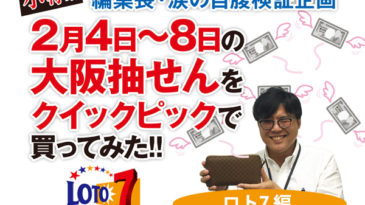 編集長・涙の自腹検証企画　2月4日～8日の大阪抽せんをクイックピックで買ってみた!!ロト7サムネ