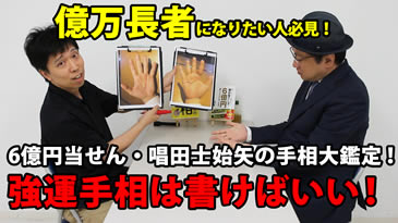 億万長者になりたい人必見！6億円当せん・唱田士始矢の手相大鑑定！強運手相は書けばいい！サムネ