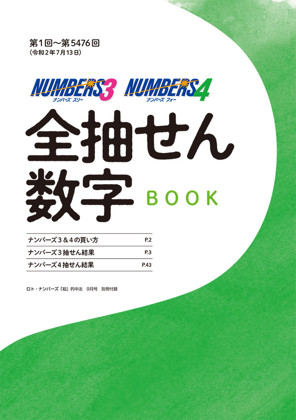 ロト ナンバーズ 超 的中法 年9月号 ロト ナンバーズ 超的中法web