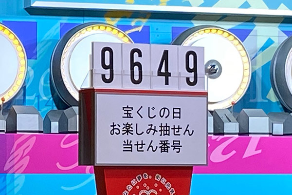 9月2日は 宝くじの日 2020年度 令和2年度 宝くじの日 お楽しみ抽せん 当せん番号 ロト ナンバーズ 超的中法web