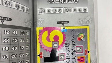 【ロト6】「抽せん日×六耀×6億円大当たりプレート」第1523回（2020年10月5日抽せん）注意予想