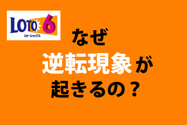 ロト6】極めて珍しい逆転現象 | ロト・ナンバーズ 超的中法WEB