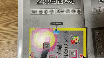 【ロト6】「抽せん日×六耀×6億円大当たりプレート」第1529（2020年10月26日抽せん）注意予想