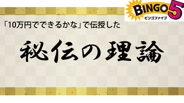 ビンゴ5 3月1日放送の 10万円でできるかな で石川編集長が伝授した ビンゴ5秘伝の理論 とは ロト ナンバーズ 超的中法web