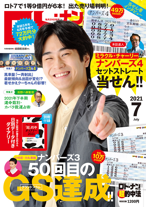 ロト ナンバーズ 超 的中法 21年7月号 ロト ナンバーズ 超的中法web