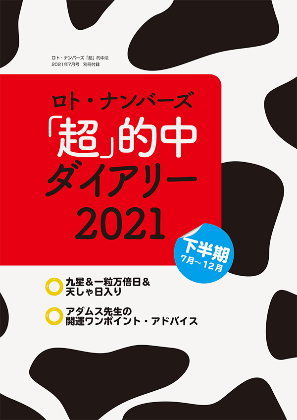 ロト・ナンバーズ「超」的中法2021年7月号別冊付録