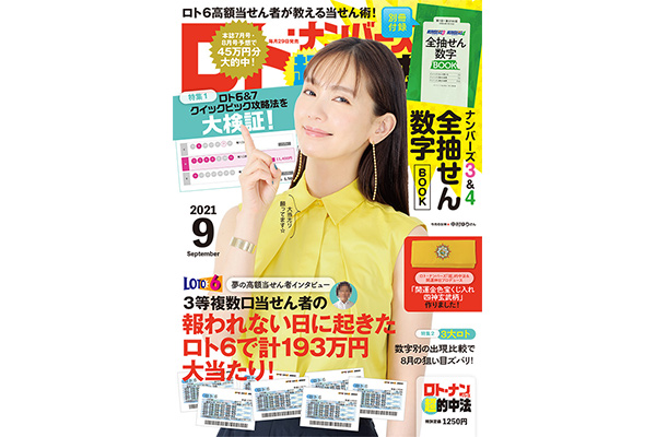 ロト ナンバーズ 超 的中法 21年9月号 ロト ナンバーズ 超的中法web