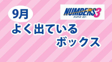 【ナンバーズ3】9月のよく出ているボックス