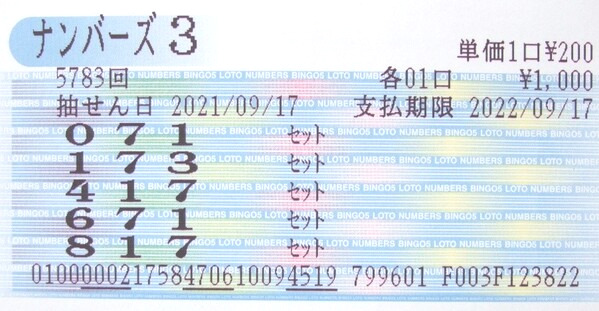 【ナンバーズ3】第5783回[714]を[417]SB当せん！奥野予想 2021年9月22日更新