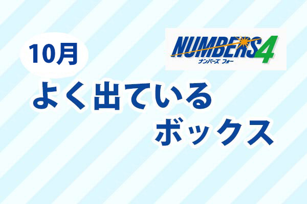 ナンバーズ4】10月のよく出ているボックスで当せんを狙おう