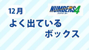 ナンバーズ4】12月のよく出ているボックスで当せんを狙おう | ロト・ナンバーズ 超的中法WEB