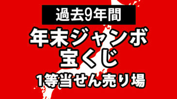 過去9年間で年末ジャンボ宝くじ1等が出た売り場 ロト ナンバーズ 超的中法web