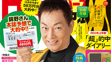 ロト・ナンバーズ「超」的中法 2022年1月号 | ロト・ナンバーズ