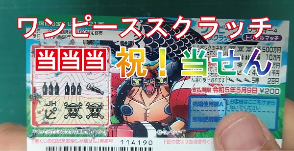 祝 節目に強い男にくだわら が 記念日にスクラッチ当せん 50回 ロト ナンバーズ 超的中法web
