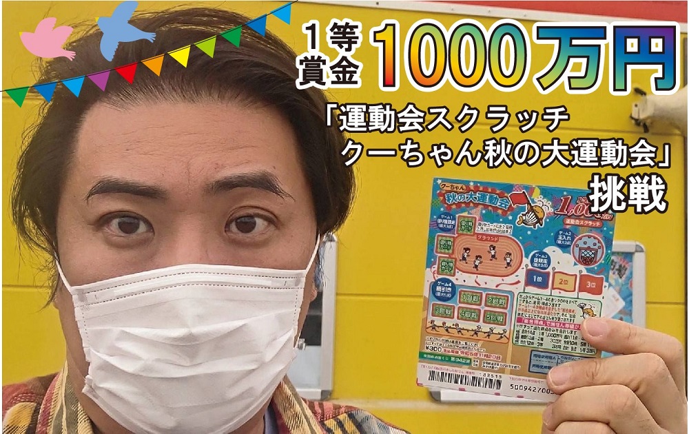 1等1,000万円】クーちゃんがスクラッチに！？大盤振る舞い運動会【76回