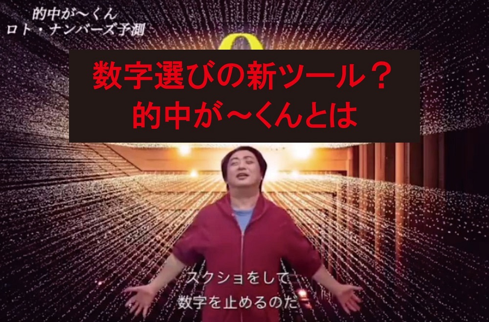 当せん報告続々！】新ツール「的中が～くん」を使い倒して宝くじ攻略!?【96回】 | ロト・ナンバーズ 超的中法WEB