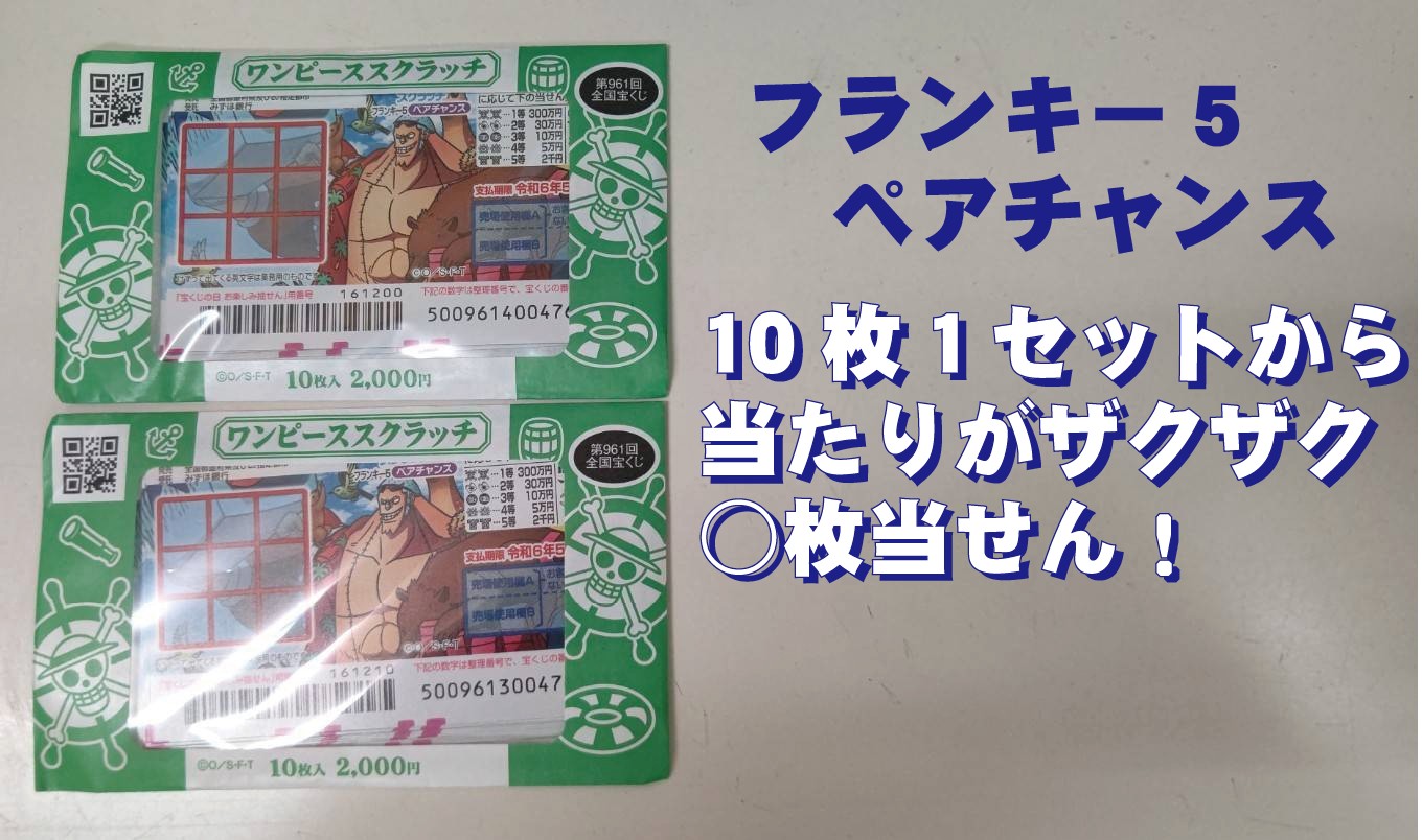 続・全9等「ワンピーススクラッチ フランキー5 ペアチャンス」20枚