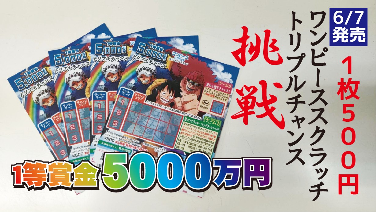 1枚500円1等5,000万】全てが規格外「ルフィ＆ロー＆キッド