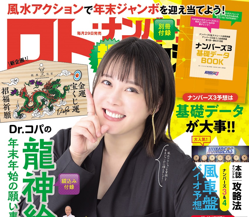 ロト・ナンバーズ「超」的中法 2023年12月号 | ロト・ナンバーズ