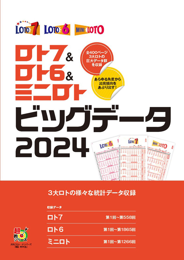 ロト7&ロト6&ミニロト ビッグデータ2024 | ロト・ナンバーズ 超的中法WEB