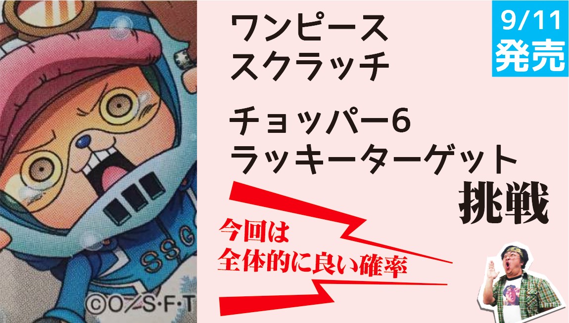 堅実な当たりやすさ！王道パターンの「ワンピーススクラッチ