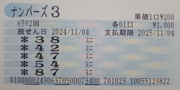 【ナンバーズ3】第6592回「187」を「87」ミニ当せん！奥野予想 2024年11月13日更新