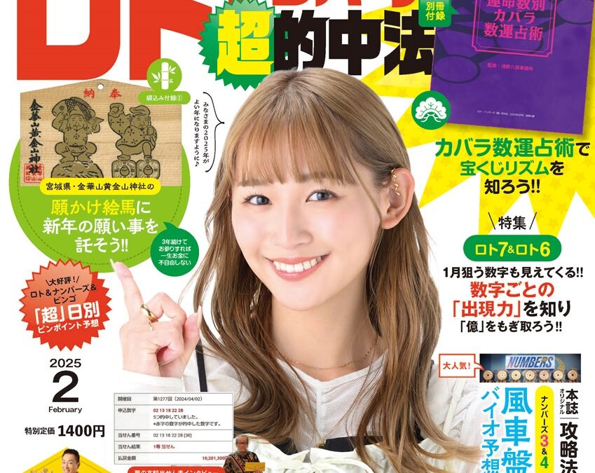ロト・ナンバーズ「超」的中法 2025年2月号 | ロト・ナンバーズ