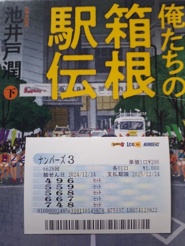 【ナンバーズ3】第6628回「496」をセットストレート当せん！奥野予想 2025年1月8日更新