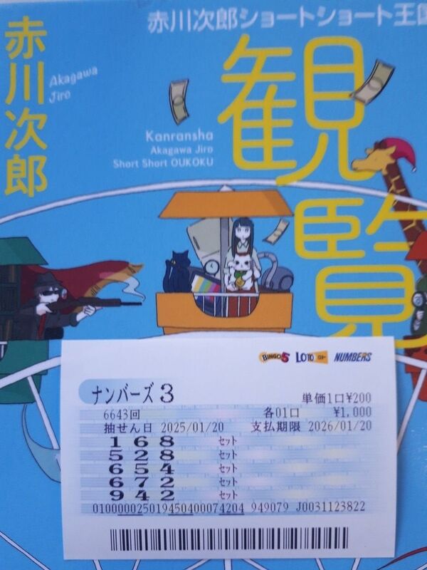 【ナンバーズ3】第6643回「672」をセットストレート当せん！奥野予想 2025年1月29日更新